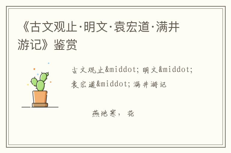  《古文观止·明文·袁宏道·满井游记》鉴赏
