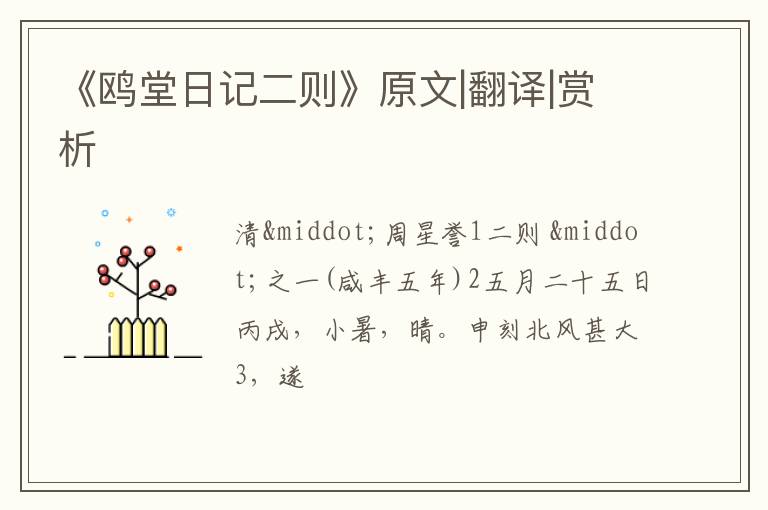  《鸥堂日记二则》原文|翻译|赏析