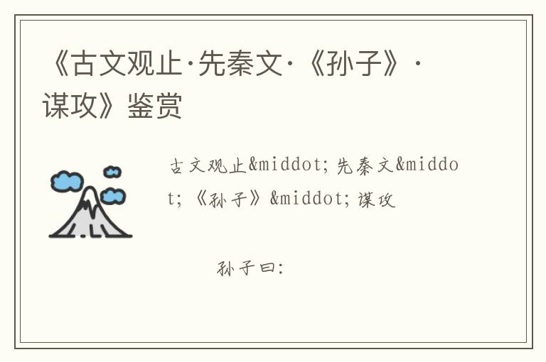  《古文观止·先秦文·《孙子》·谋攻》鉴赏