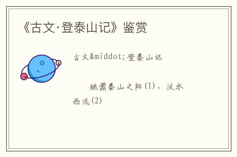  《古文·登泰山记》鉴赏