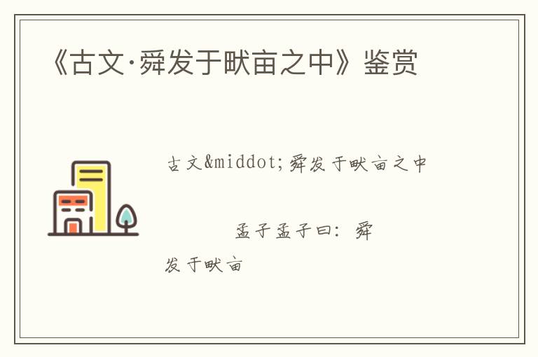  《古文·舜发于畎亩之中》鉴赏