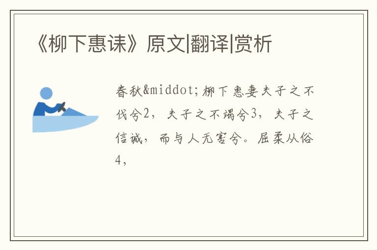  《柳下惠诔》原文|翻译|赏析