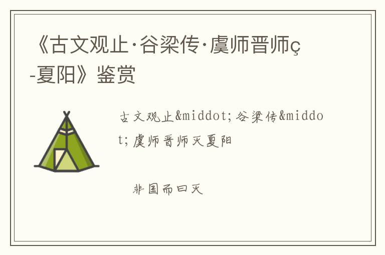  《古文观止·谷梁传·虞师晋师灭夏阳》鉴赏