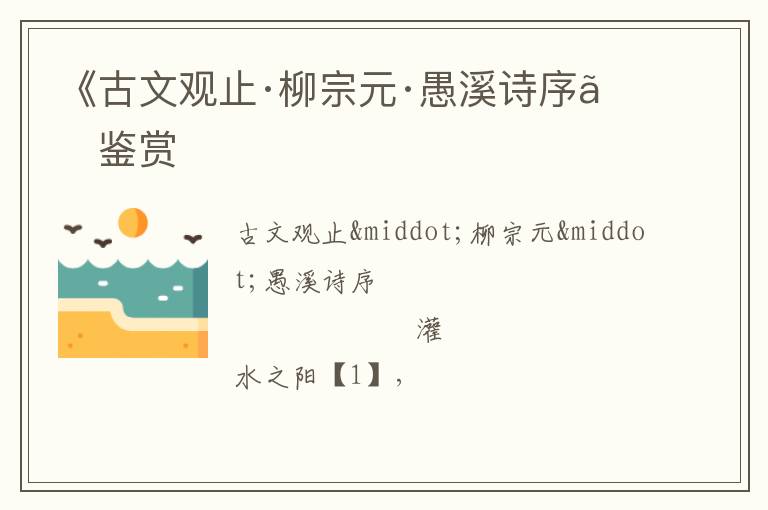  《古文观止·柳宗元·愚溪诗序》鉴赏