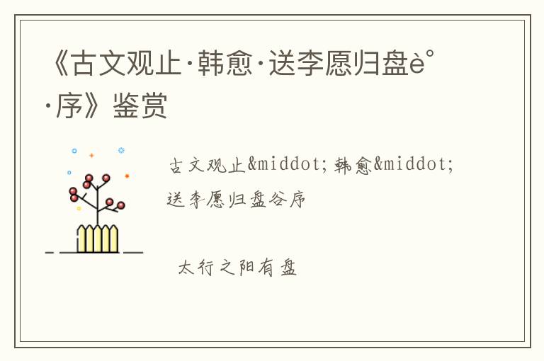  《古文观止·韩愈·送李愿归盘谷序》鉴赏