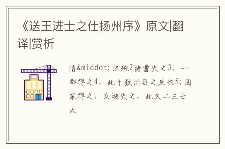  《送王进士之仕扬州序》原文|翻译|赏析