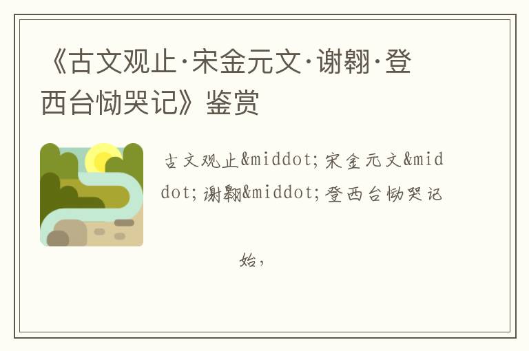  《古文观止·宋金元文·谢翱·登西台恸哭记》鉴赏