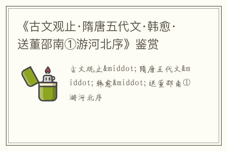 《古文观止·隋唐五代文·韩愈·送董邵南①游河北序》鉴赏
