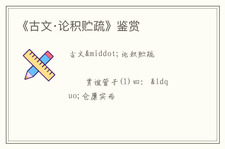  《古文·论积贮疏》鉴赏
