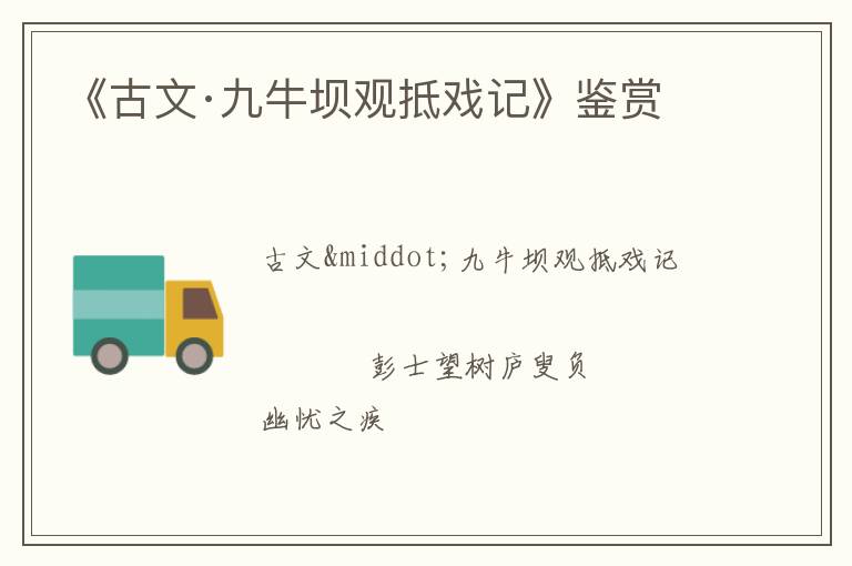  《古文·九牛坝观抵戏记》鉴赏