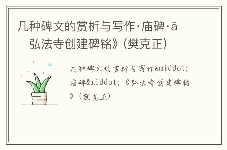  几种碑文的赏析与写作·庙碑·《弘法寺创建碑铭》(樊克正)