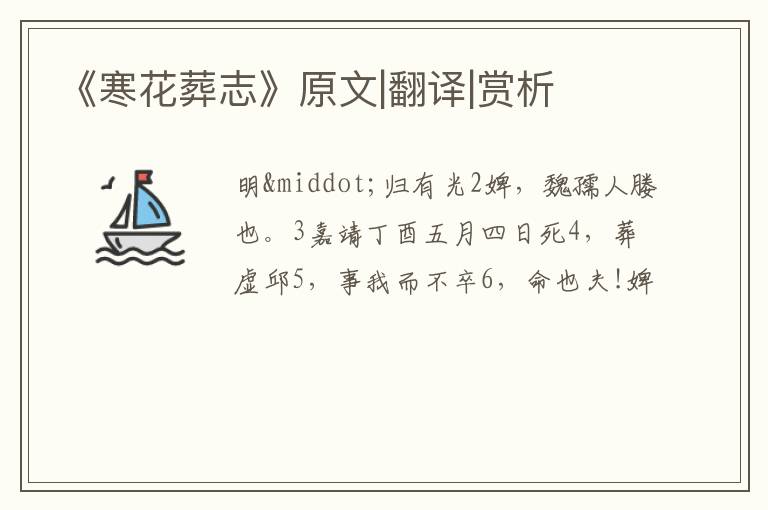  《寒花葬志》原文|翻译|赏析