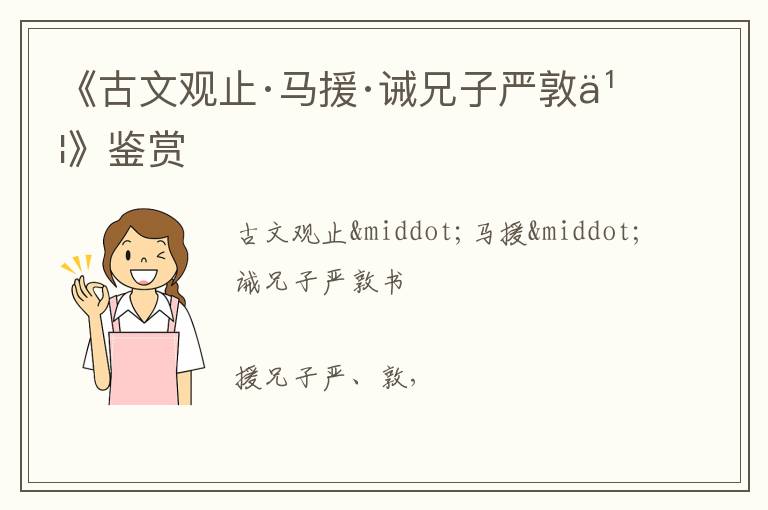  《古文观止·马援·诫兄子严敦书》鉴赏