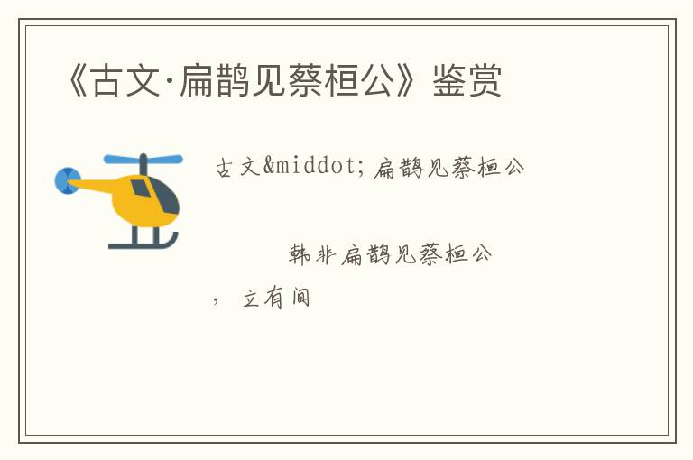  《古文·扁鹊见蔡桓公》鉴赏