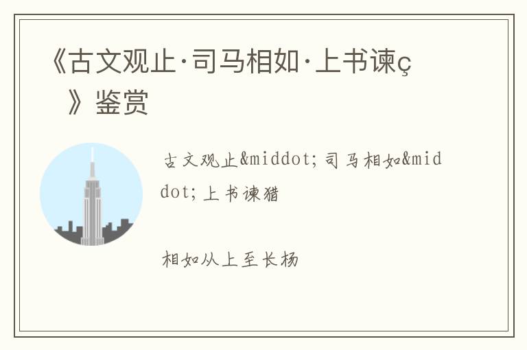  《古文观止·司马相如·上书谏猎》鉴赏