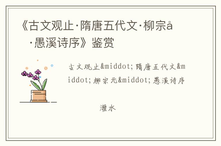  《古文观止·隋唐五代文·柳宗元·愚溪诗序》鉴赏