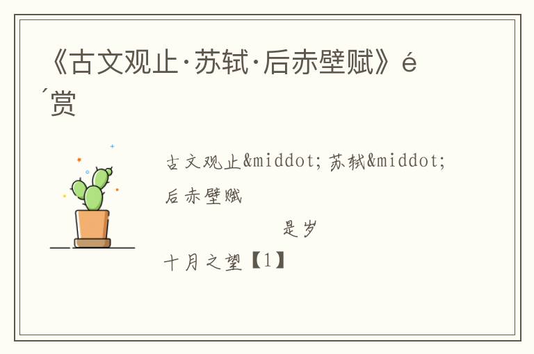  《古文观止·苏轼·后赤壁赋》鉴赏