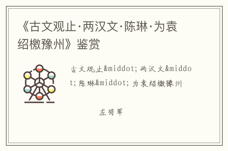  《古文观止·两汉文·陈琳·为袁绍檄豫州》鉴赏