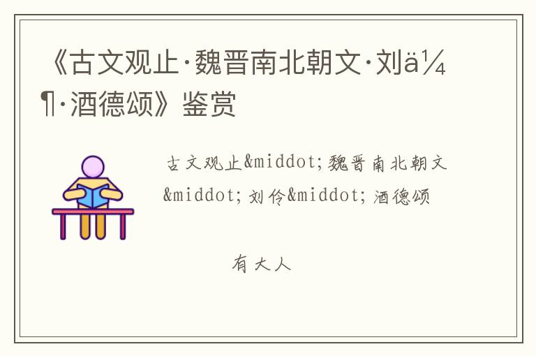  《古文观止·魏晋南北朝文·刘伶·酒德颂》鉴赏