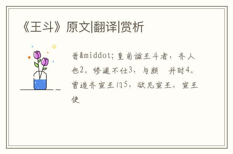  《王斗》原文|翻译|赏析