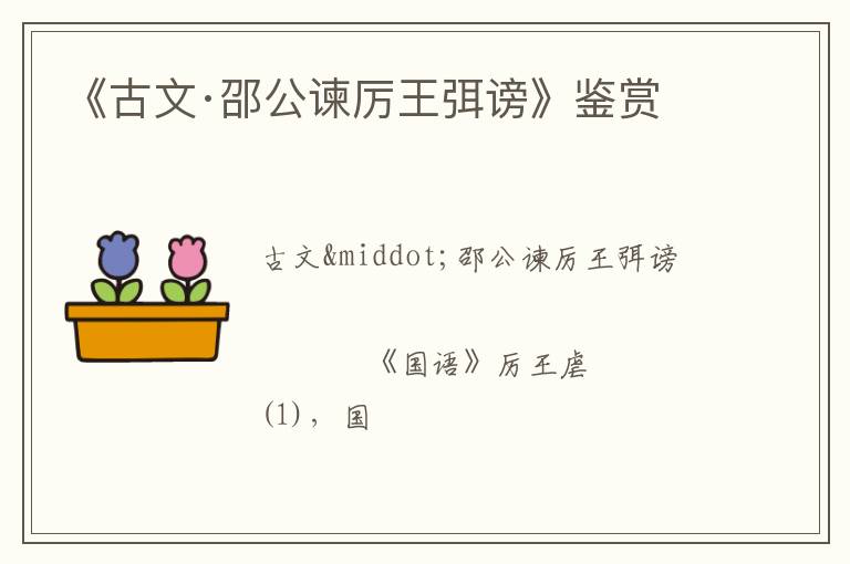  《古文·邵公谏厉王弭谤》鉴赏