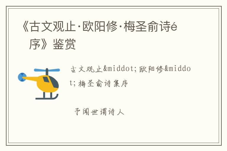  《古文观止·欧阳修·梅圣俞诗集序》鉴赏