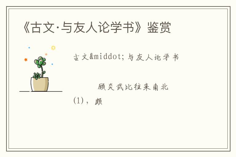  《古文·与友人论学书》鉴赏