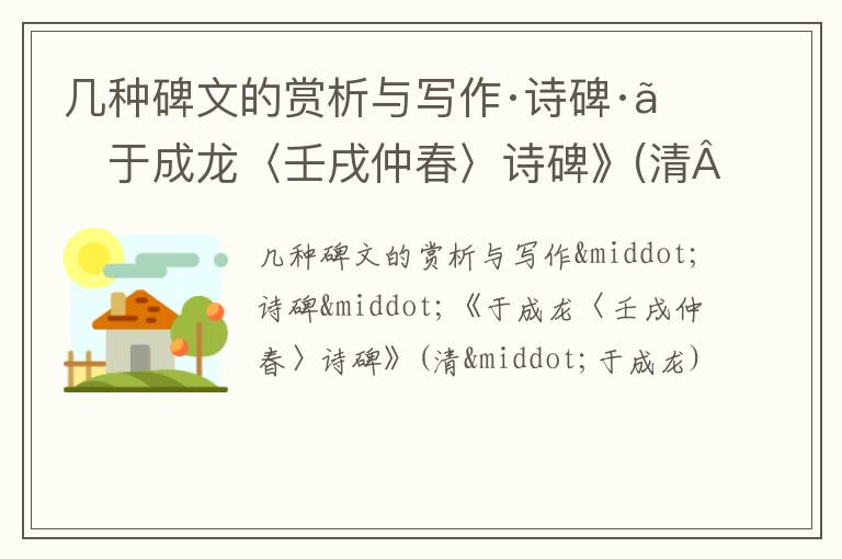  几种碑文的赏析与写作·诗碑·《于成龙〈壬戌仲春〉诗碑》(清·于成龙)