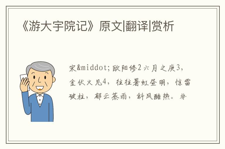  《游大宇院记》原文|翻译|赏析