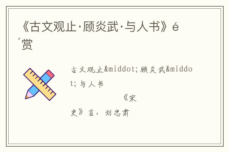  《古文观止·顾炎武·与人书》鉴赏