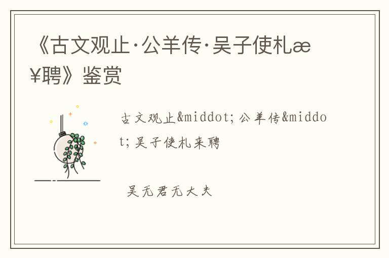  《古文观止·公羊传·吴子使札来聘》鉴赏