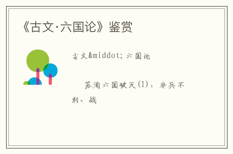  《古文·六国论》鉴赏