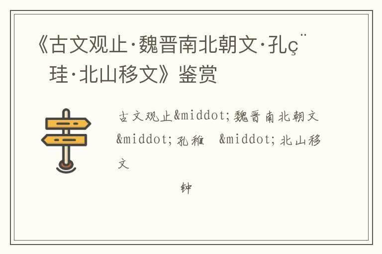  《古文观止·魏晋南北朝文·孔稚珪·北山移文》鉴赏