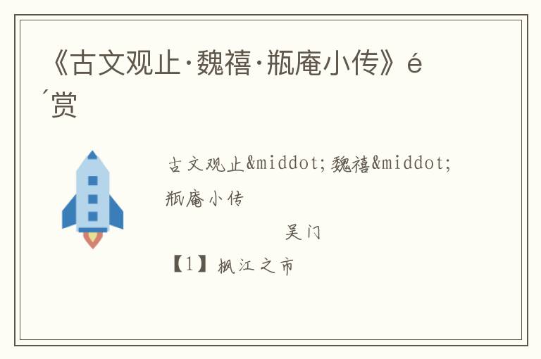  《古文观止·魏禧·瓶庵小传》鉴赏