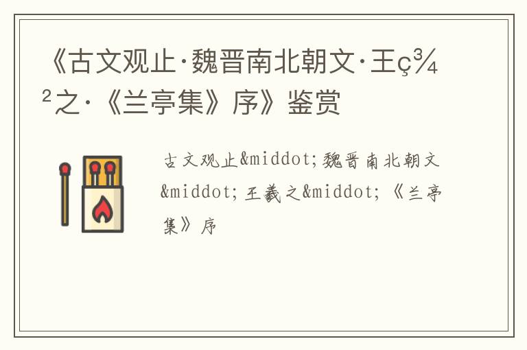  《古文观止·魏晋南北朝文·王羲之·《兰亭集》序》鉴赏