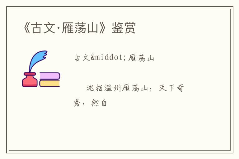  《古文·雁荡山》鉴赏