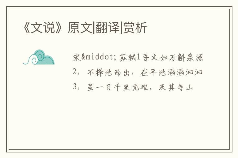  《文说》原文|翻译|赏析