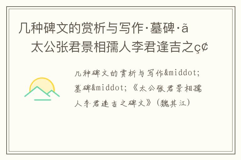  几种碑文的赏析与写作·墓碑·《太公张君景相孺人李君逢吉之碑文》(魏其江)
