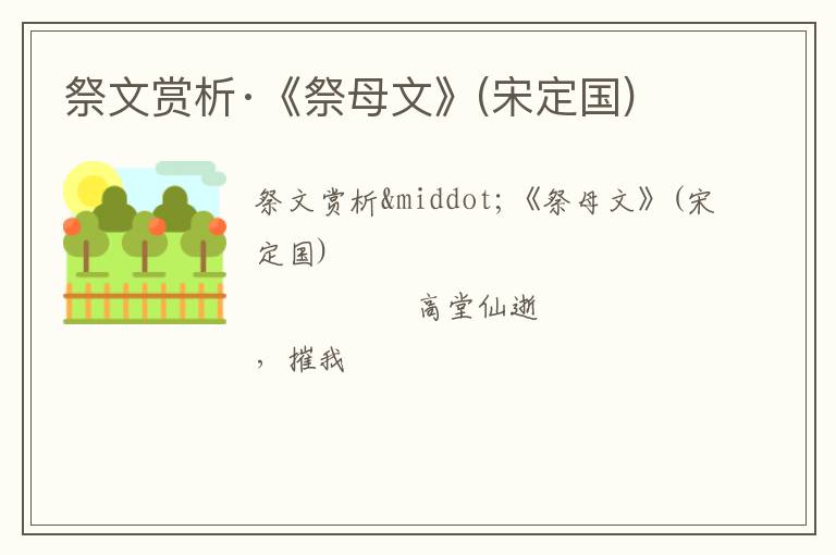  祭文赏析·《祭母文》(宋定国)