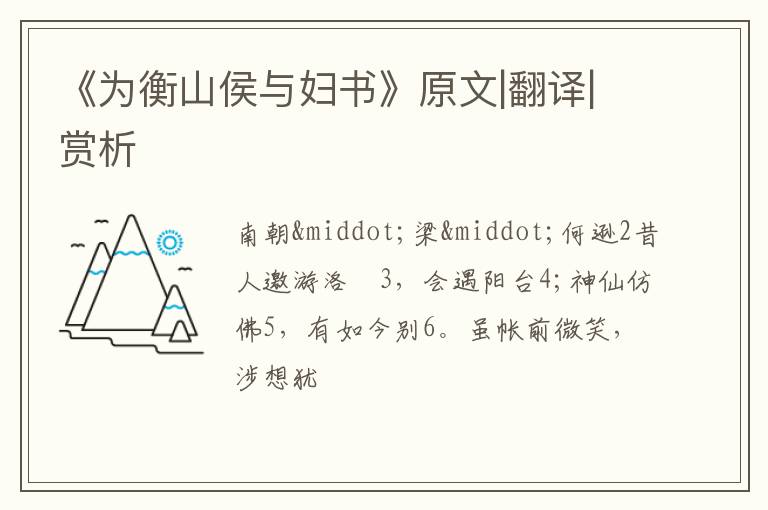  《为衡山侯与妇书》原文|翻译|赏析