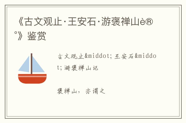  《古文观止·王安石·游褒禅山记》鉴赏