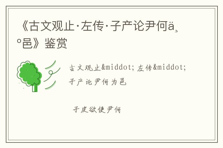  《古文观止·左传·子产论尹何为邑》鉴赏
