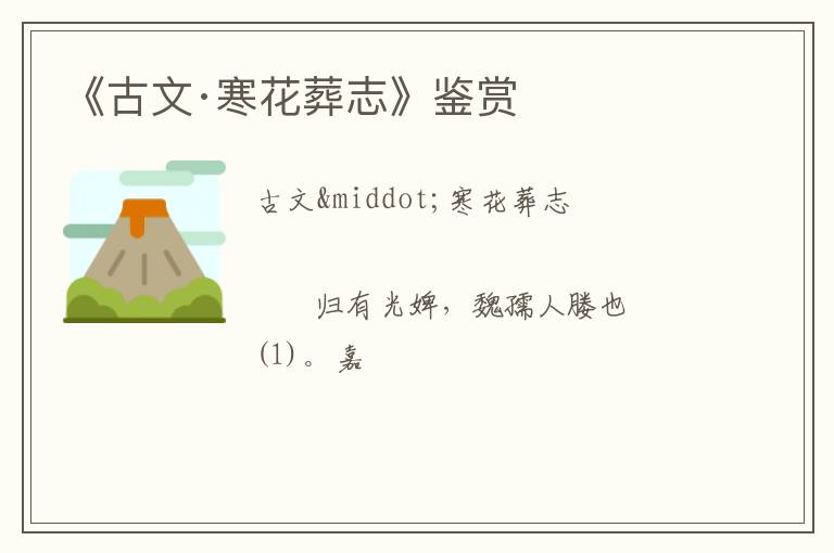  《古文·寒花葬志》鉴赏