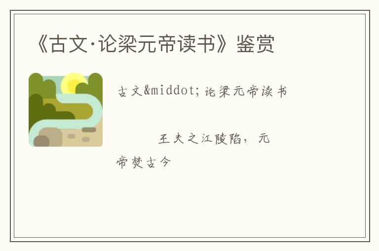  《古文·论梁元帝读书》鉴赏