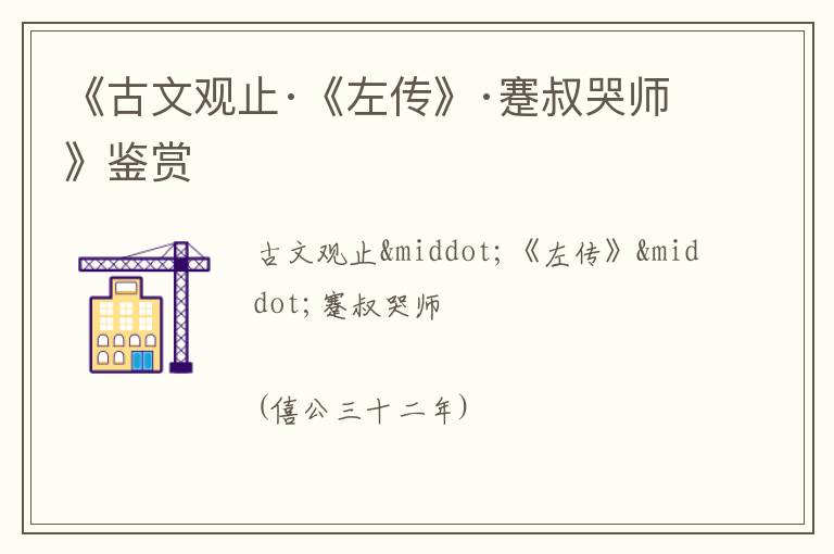  《古文观止·《左传》·蹇叔哭师》鉴赏