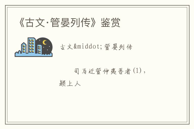  《古文·管晏列传》鉴赏