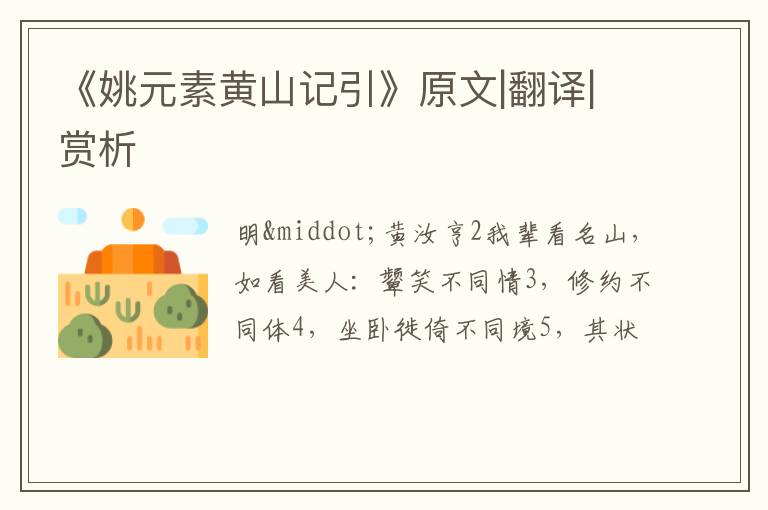  《姚元素黄山记引》原文|翻译|赏析