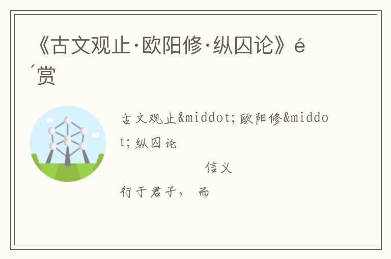  《古文观止·欧阳修·纵囚论》鉴赏