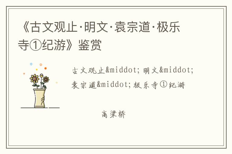  《古文观止·明文·袁宗道·极乐寺①纪游》鉴赏