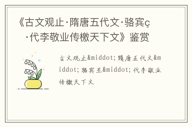  《古文观止·隋唐五代文·骆宾王·代李敬业传檄天下文》鉴赏